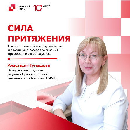 Томский НИМЦ. Сила притяжения 